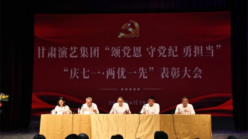 甘肅演藝集團召開“頌黨恩 守黨紀 勇擔當”“慶七一·兩優..